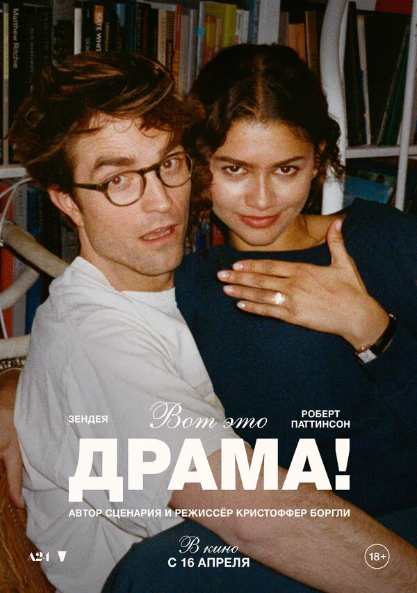 Вот это драма! постер - смотреть онлайн